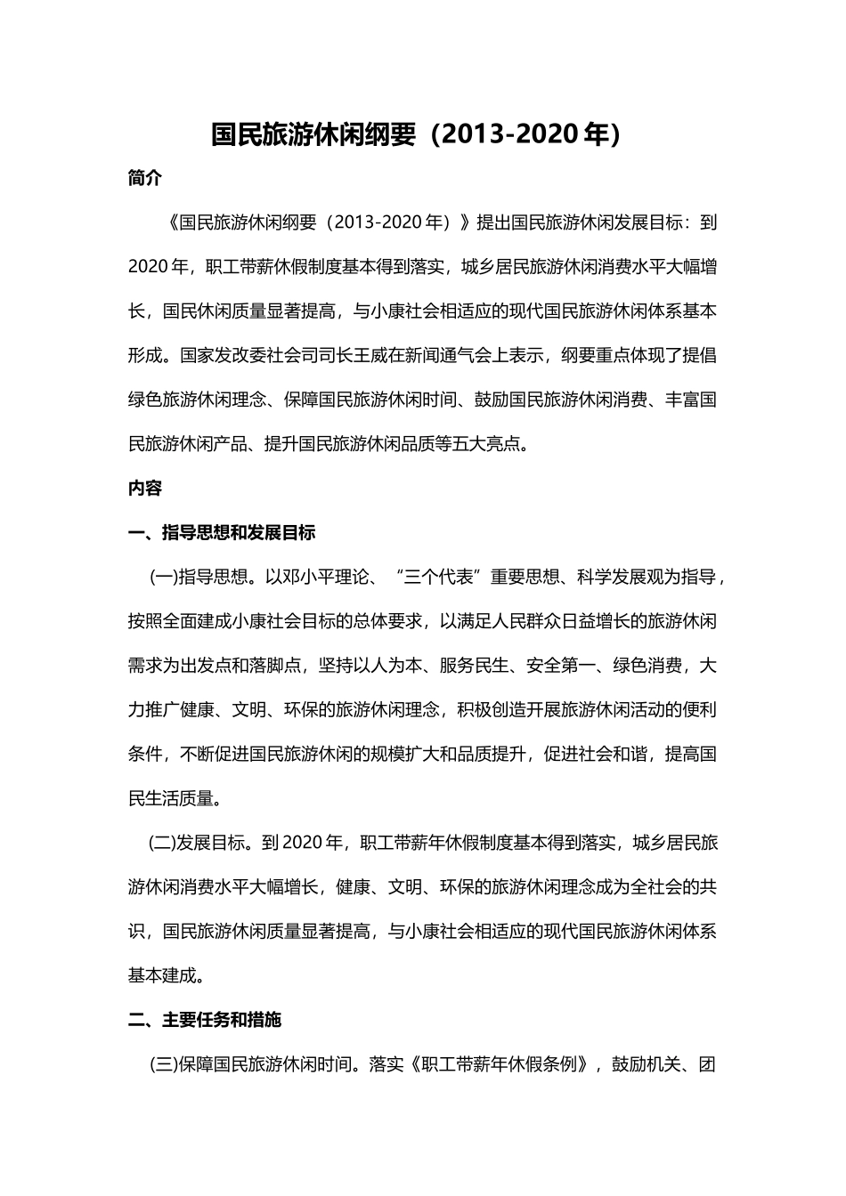 国民旅游休闲纲要(2013-2020年)_第1页