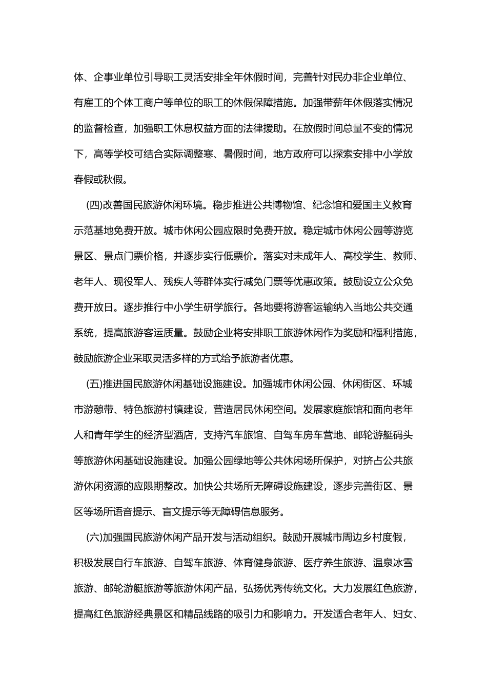 国民旅游休闲纲要(2013-2020年)_第2页