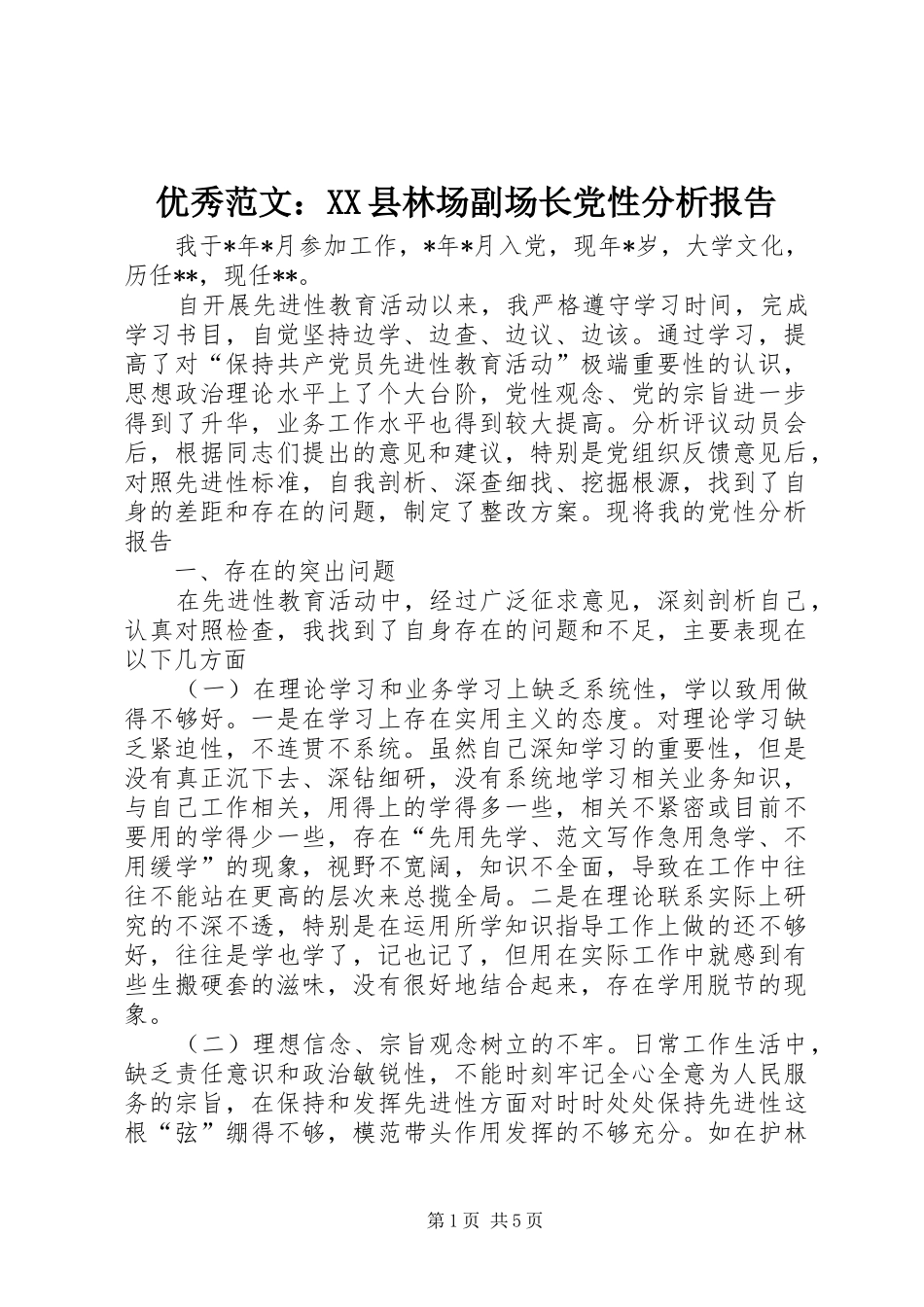 2024年优秀范文县林场副场长党性分析报告_第1页