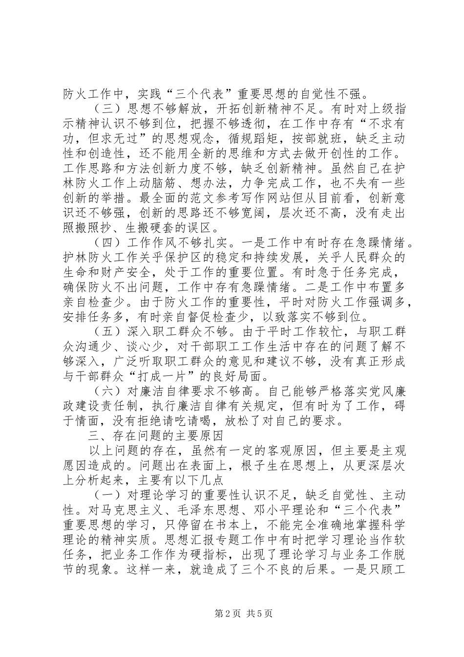 2024年优秀范文县林场副场长党性分析报告_第2页