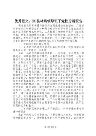 2024年优秀范文县林场领导班子党性分析报告