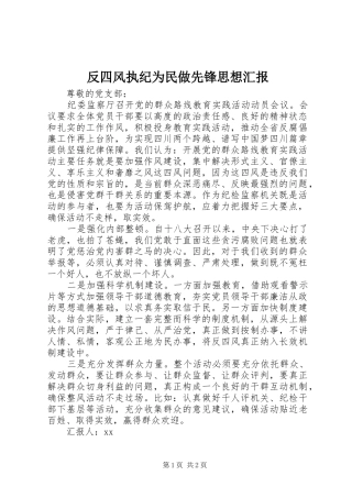 2024年反四风执纪为民做先锋思想汇报