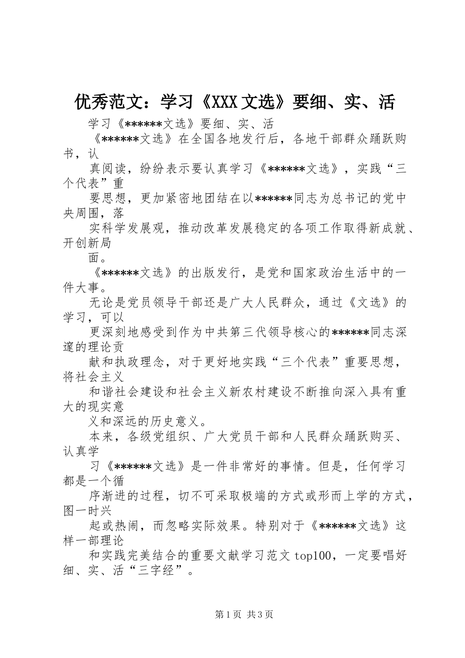 2024年优秀范文学习X文选要细实活_第1页