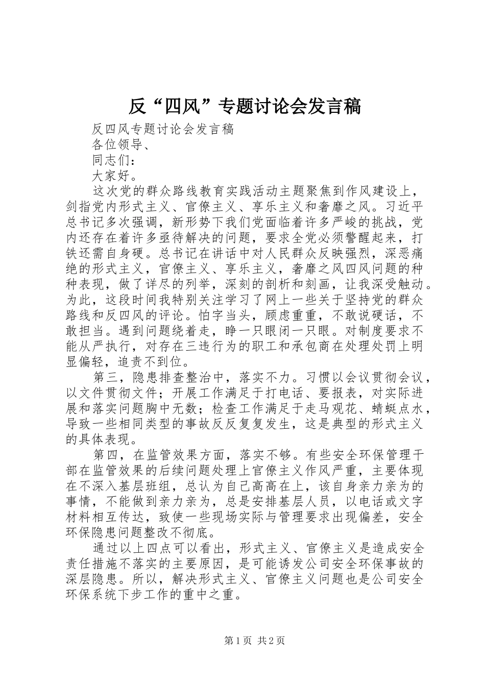 2024年反四风专题讨论会讲话稿_第1页