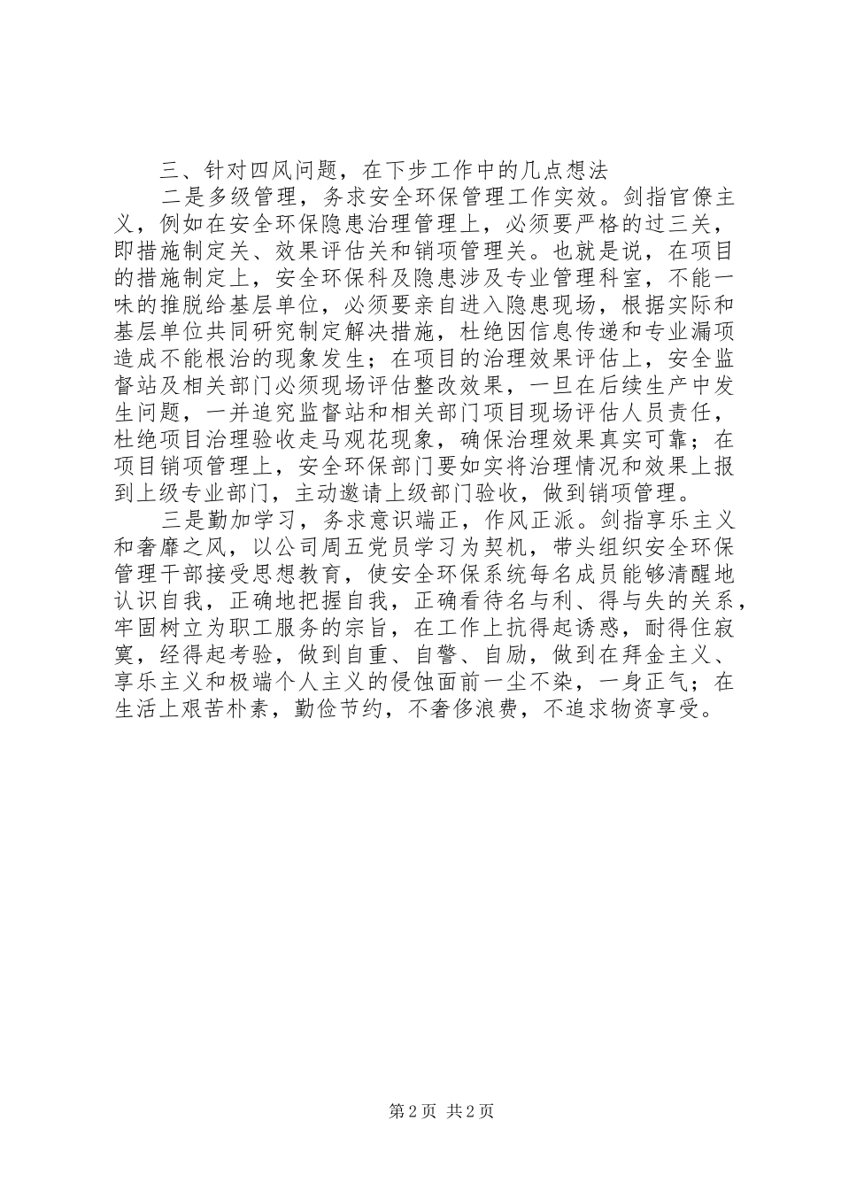 2024年反四风专题讨论会讲话稿_第2页