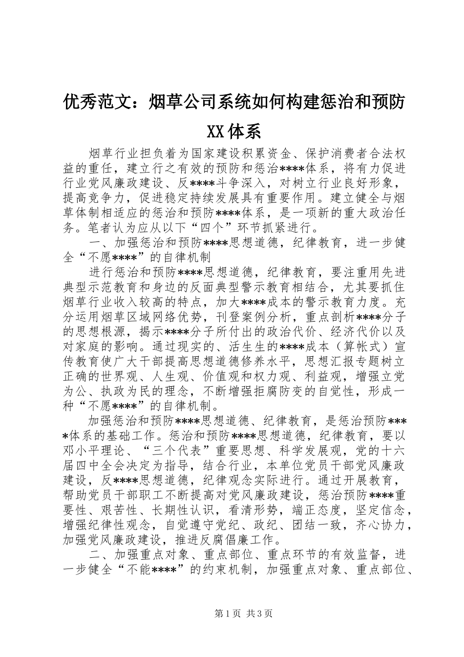 2024年优秀范文烟草公司系统如何构建惩治和预防体系_第1页