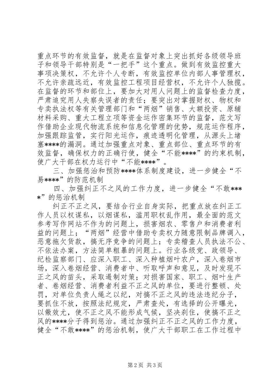 2024年优秀范文烟草公司系统如何构建惩治和预防体系_第2页