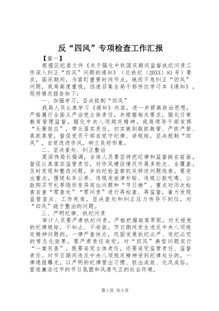 2024年反四风专项检查工作汇报