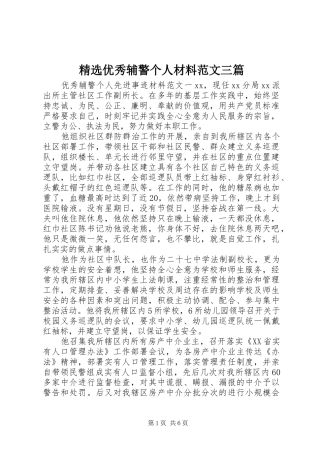 2024年优秀辅警个人材料范文三篇