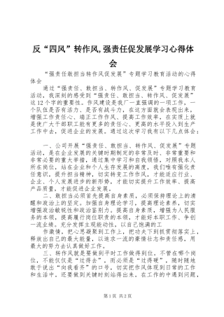 2024年反四风转作风强责任促发展学习心得体会
