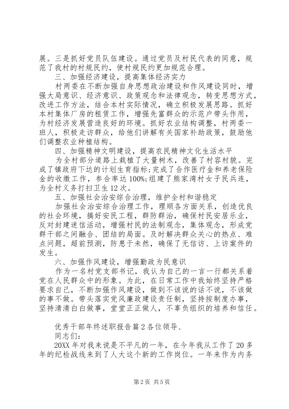 2024年优秀干部年终述职报告_第2页