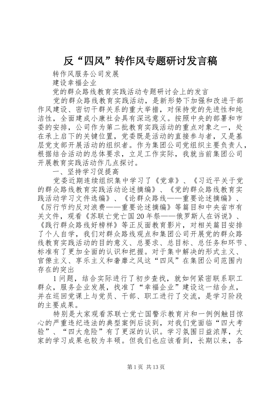 2024年反四风转作风专题研讨讲话稿_第1页