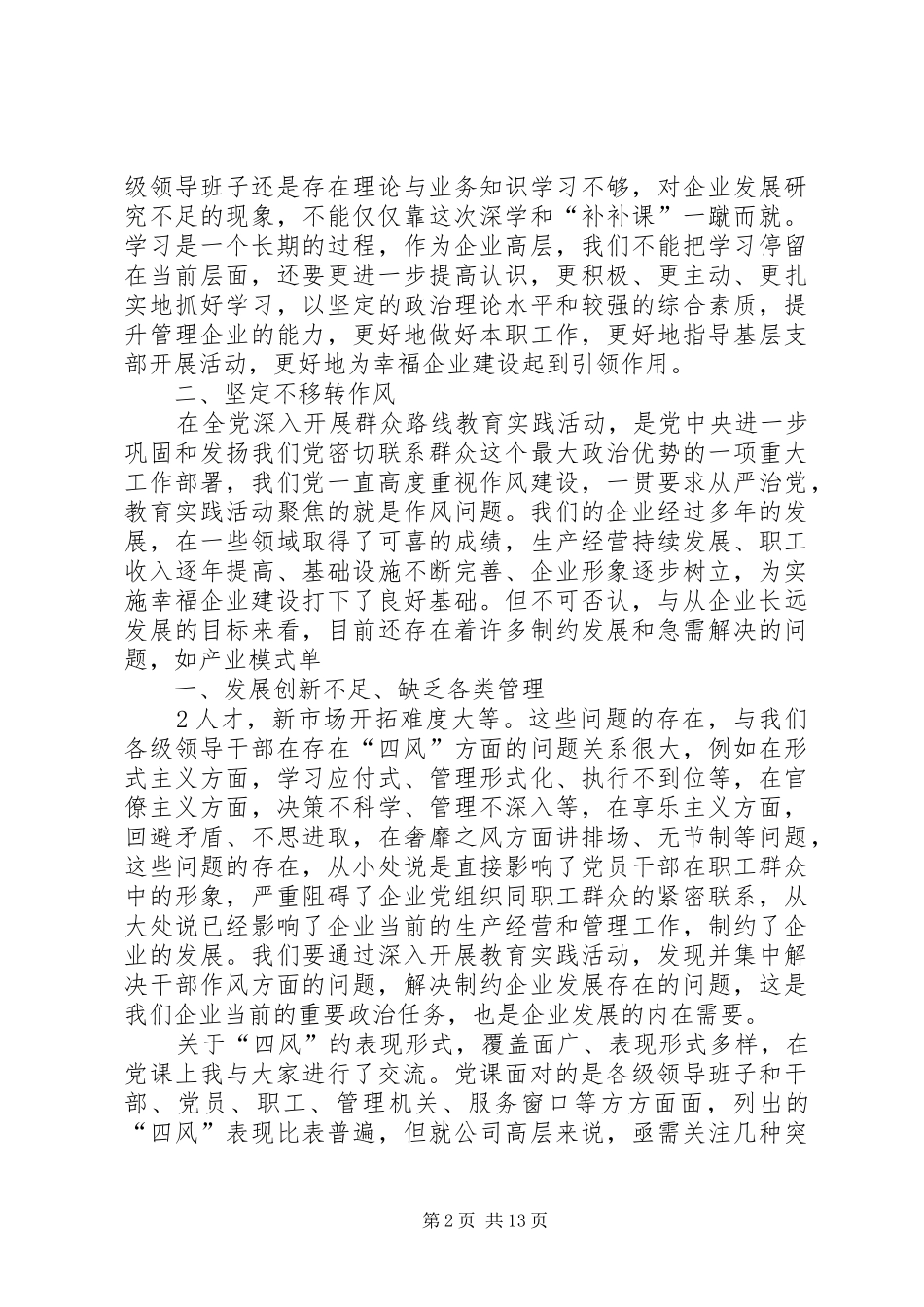 2024年反四风转作风专题研讨讲话稿_第2页