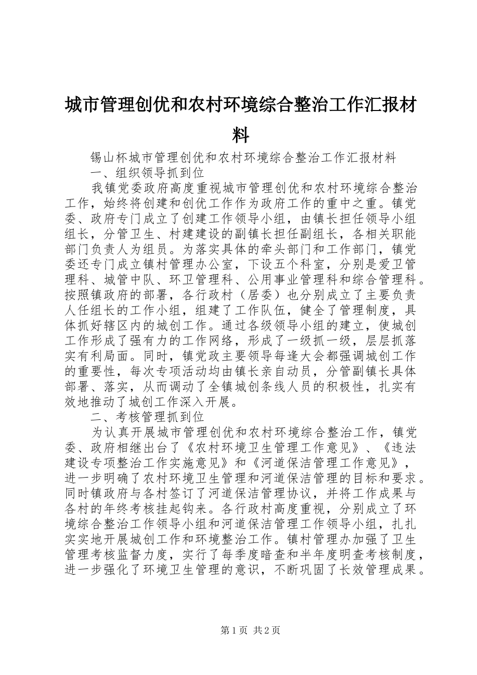2024年城市管理创优和农村环境综合整治工作汇报材料_第1页
