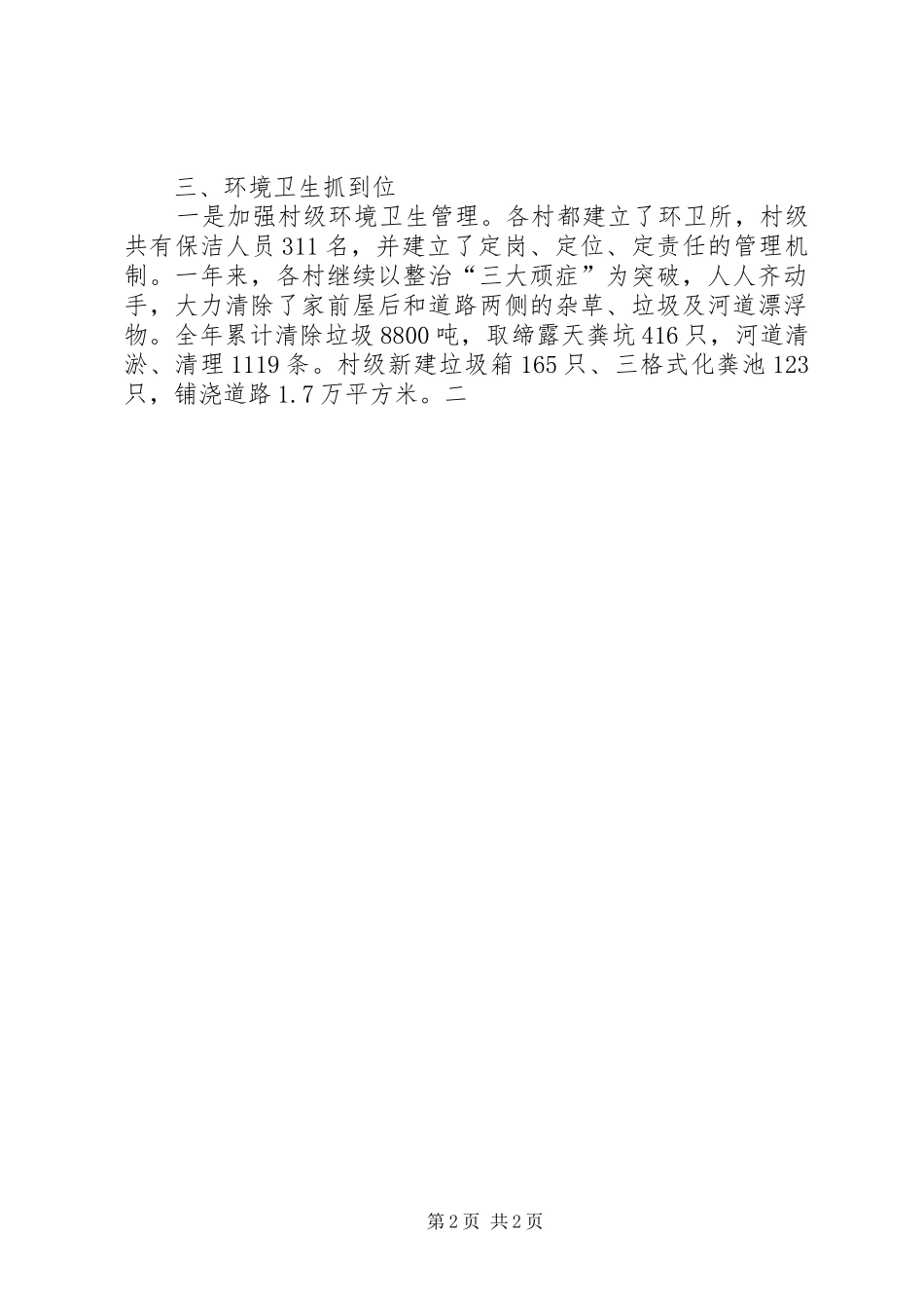 2024年城市管理创优和农村环境综合整治工作汇报材料_第2页