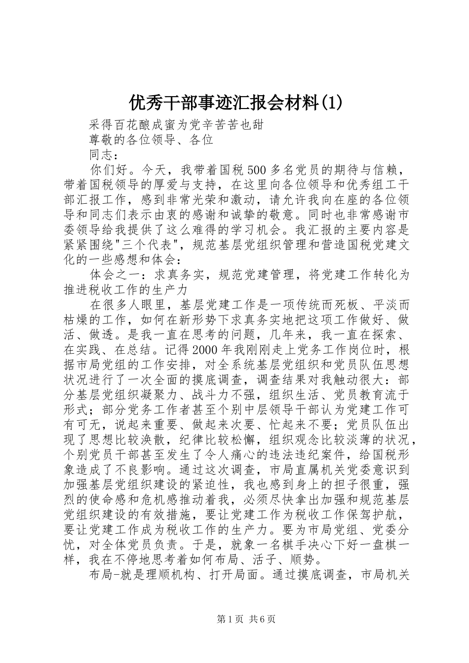 2024年优秀干部事迹汇报会材料_第1页