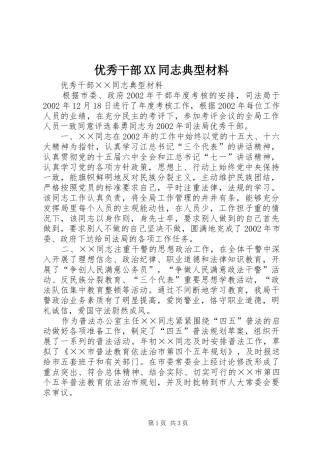 2024年优秀干部同志典型材料