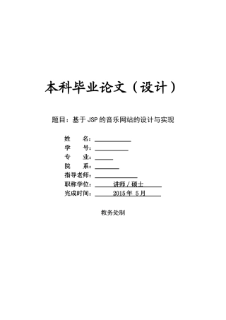 基于Java-web的音乐网站的设计与实现论文