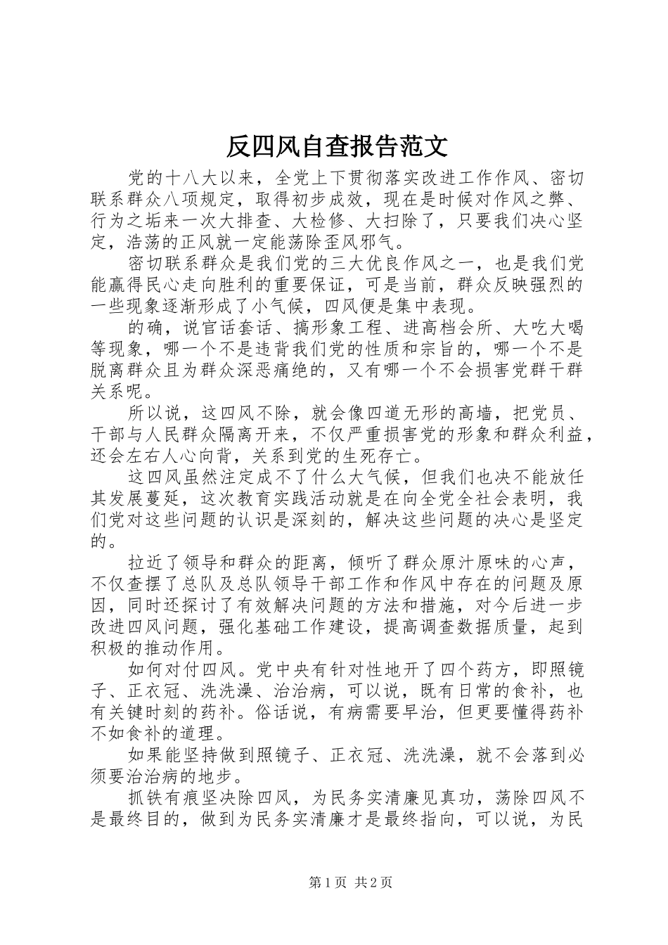 2024年反四风自查报告范文_第1页