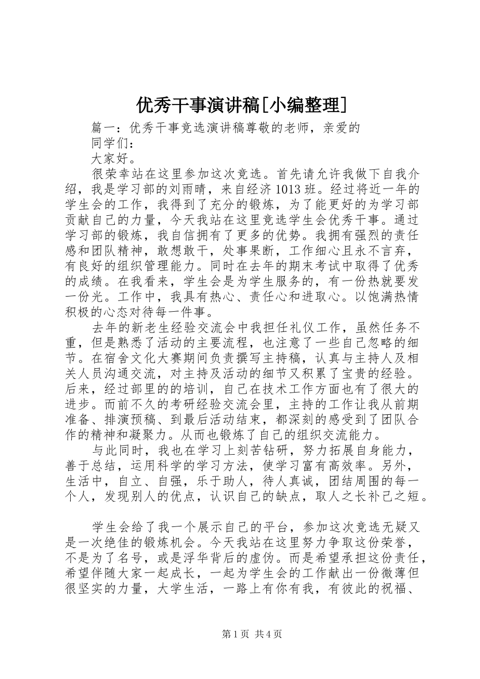 2024年优秀干事演讲稿_第1页