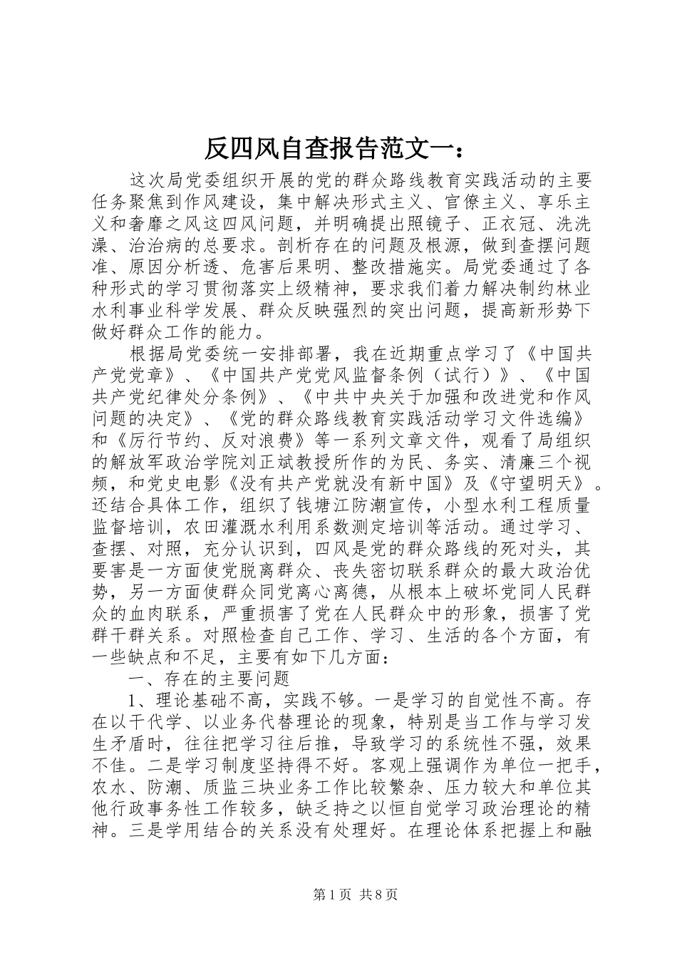 2024年反四风自查报告范文一_第1页
