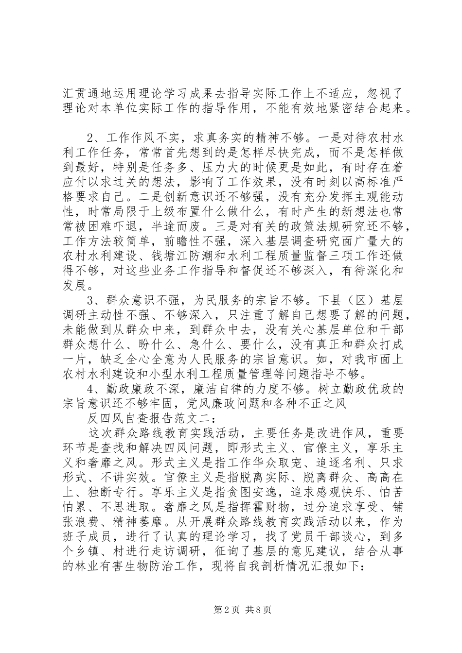 2024年反四风自查报告范文一_第2页