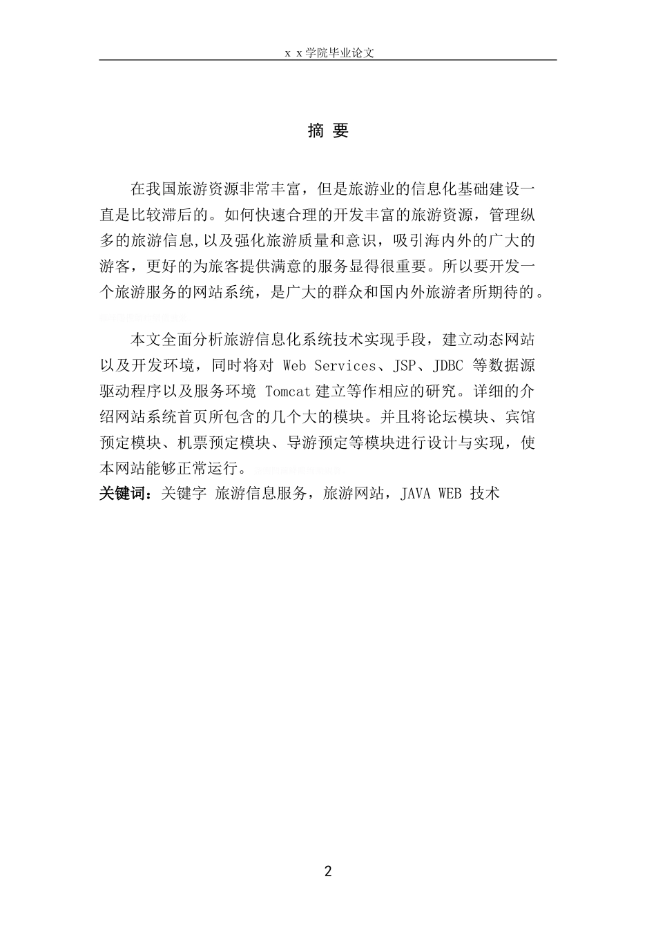 基于JAVA-WEB技术的旅行社网站系统设计毕业设计_第3页