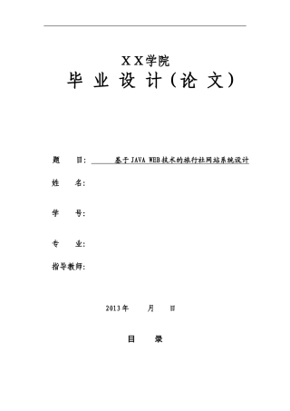 基于JAVA-WEB技术的旅行社网站系统设计毕业设计