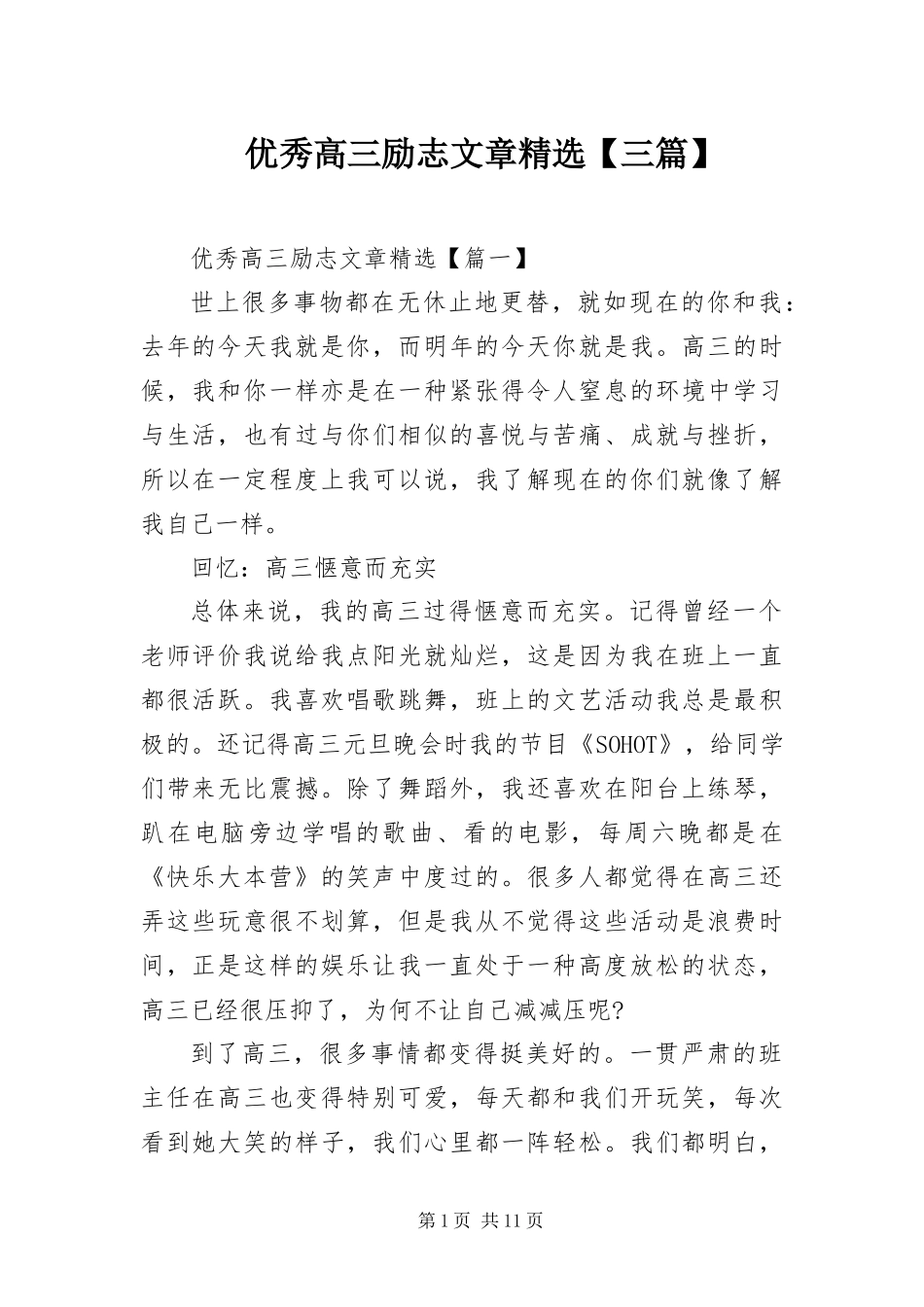 2024年优秀高三励志文章三篇_第1页