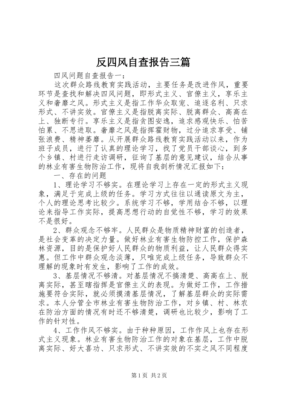 2024年反四风自查报告三篇_第1页