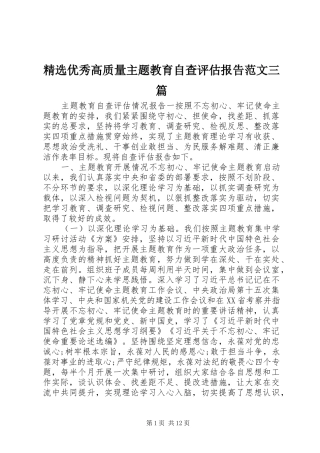 2024年优秀高质量主题教育自查评估报告范文三篇
