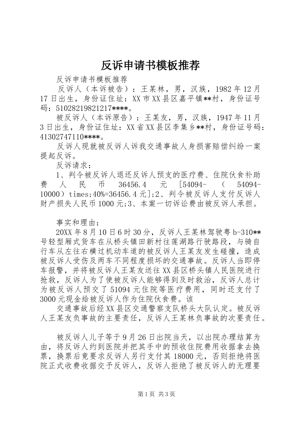 2024年反诉申请书模板推荐_第1页