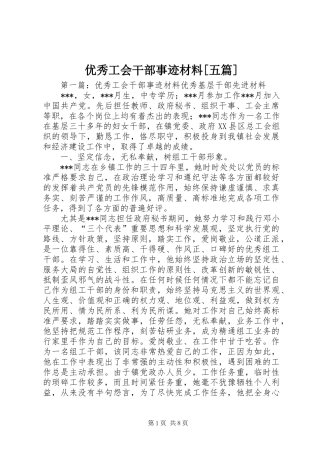 2024年优秀工会干部事迹材料五篇