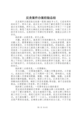 2024年反贪案件办案经验总结