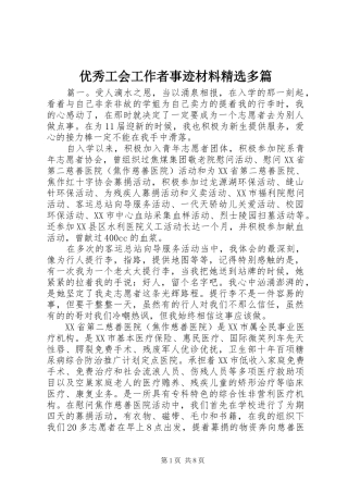 2024年优秀工会工作者事迹材料多篇
