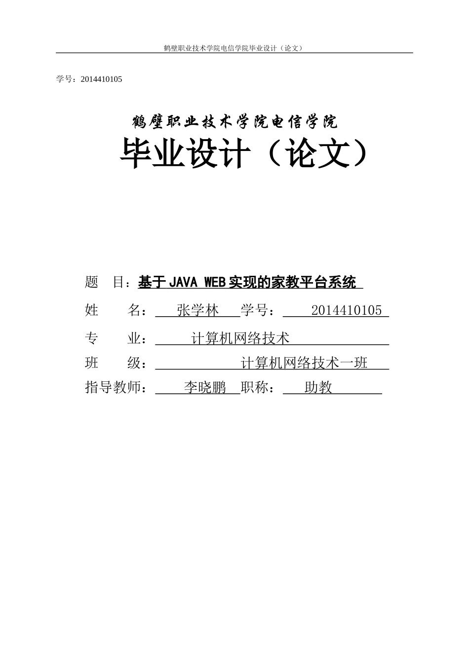 基于JAVA-WEB实现的家教平台系统_第1页