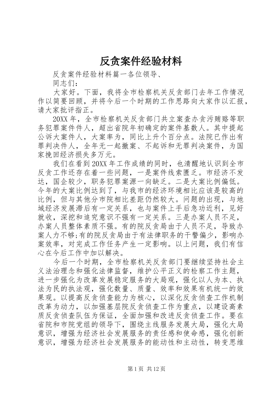 2024年反贪案件经验材料_第1页