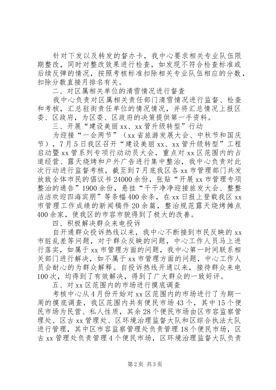 2024年城市管理督查考核中心年终工作总结_第2页