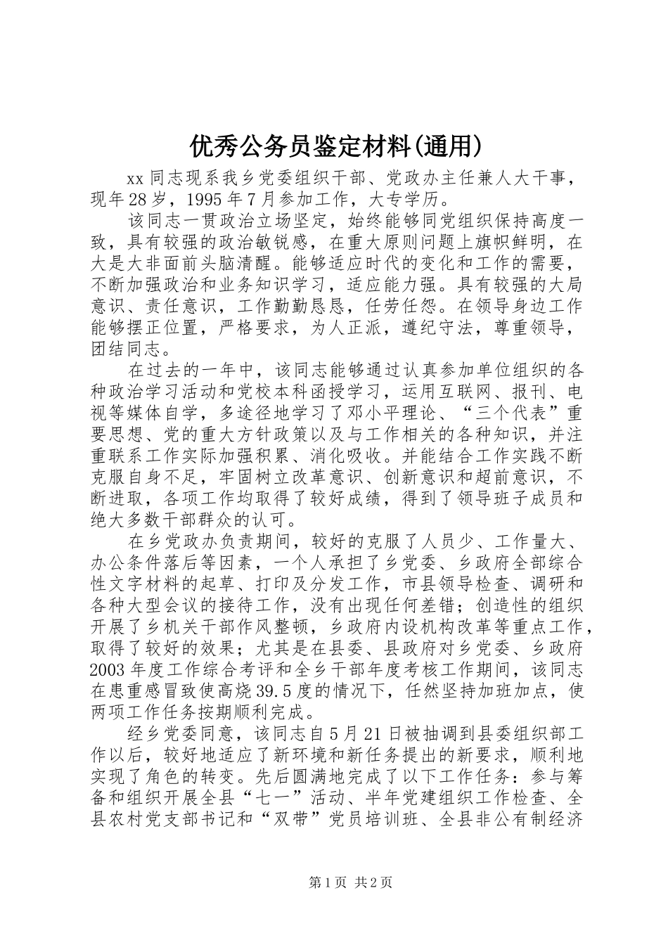 2024年优秀公务员鉴定材料通用_第1页