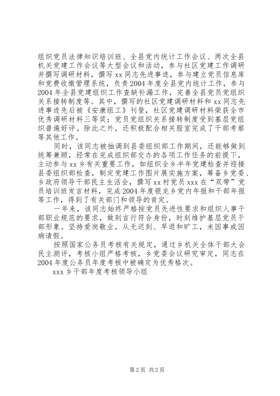 2024年优秀公务员鉴定材料通用_第2页