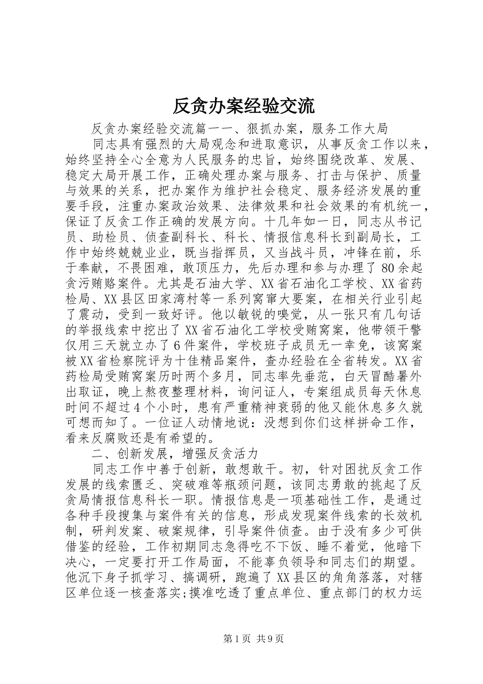 2024年反贪办案经验交流_第1页