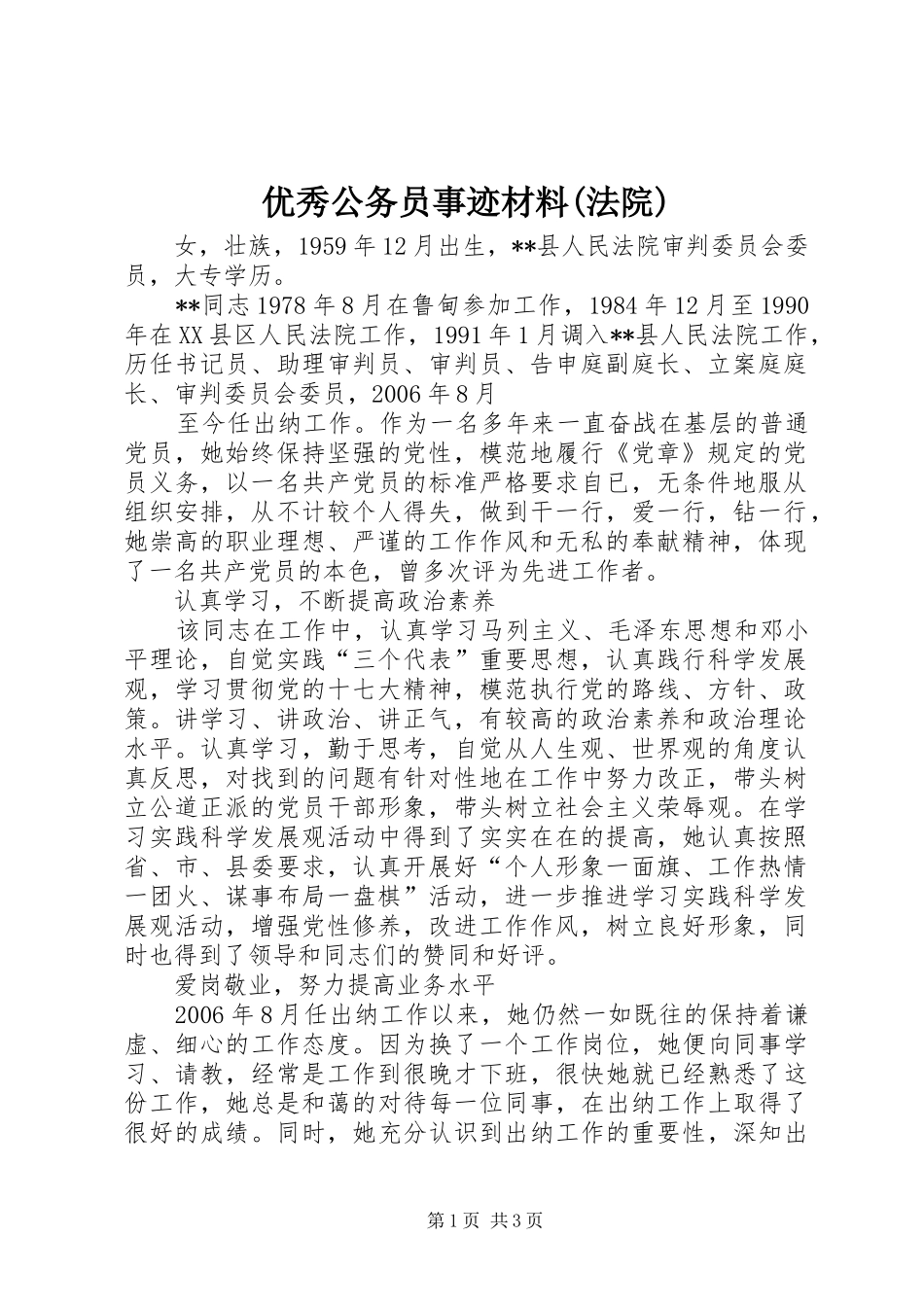 2024年优秀公务员事迹材料法院_第1页