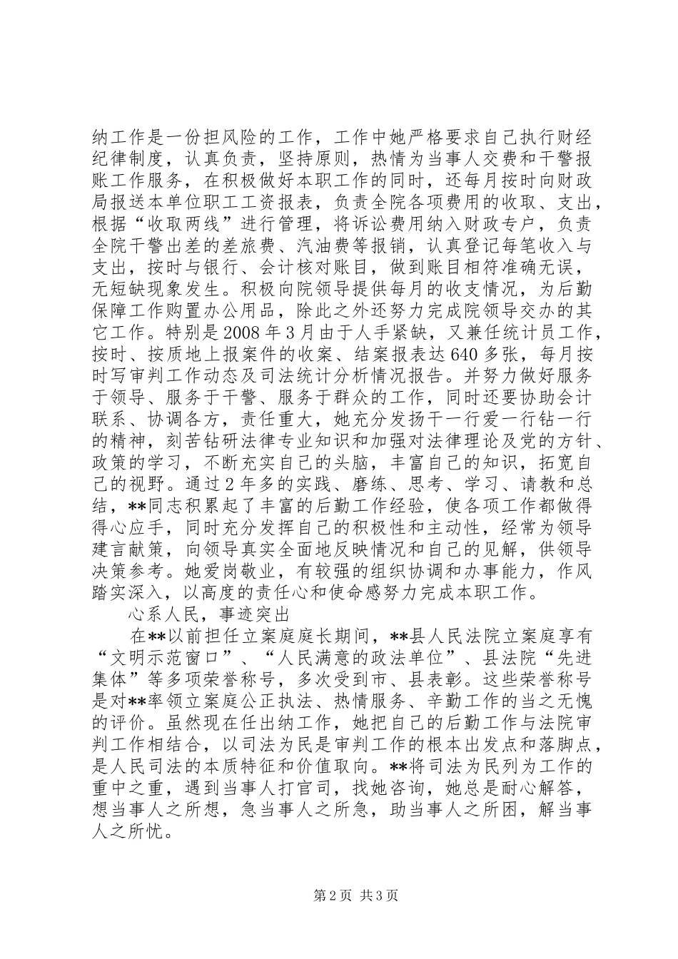 2024年优秀公务员事迹材料法院_第2页