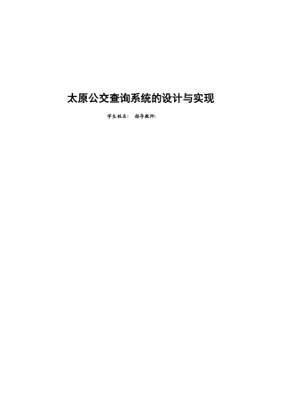 基于java城市公交查询系统的设计与实现毕业论文