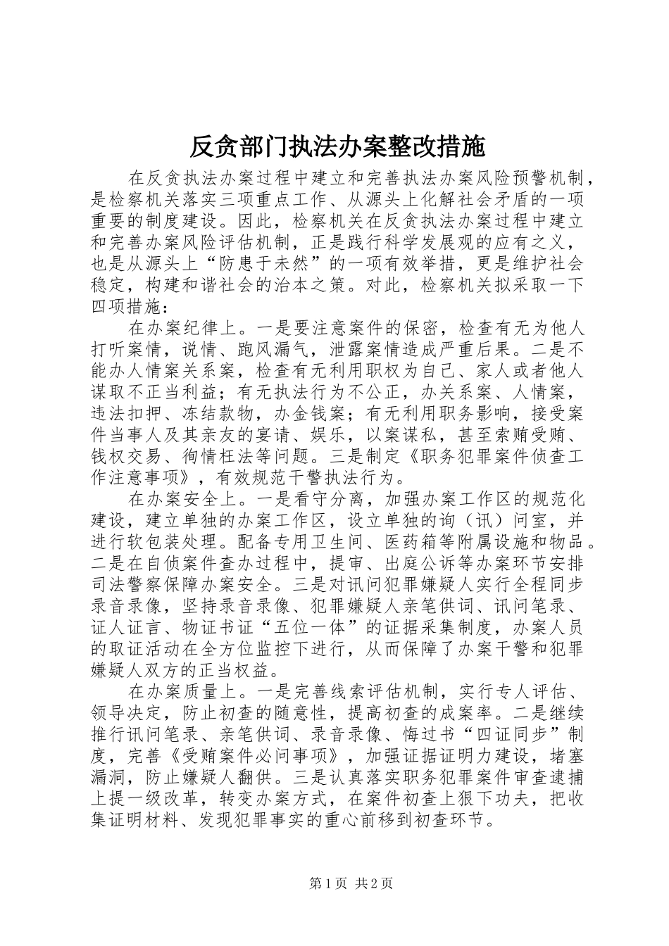 2024年反贪部门执法办案整改措施_第1页