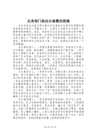 2024年反贪部门执法办案整改措施