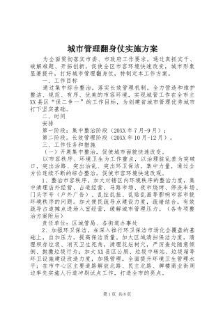 2024年城市管理翻身仗实施方案