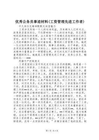 2024年优秀公务员事迹材料工资管理先进工作者