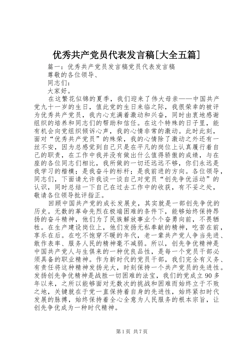 2024年优秀共产党员代表讲话稿大全五篇_第1页