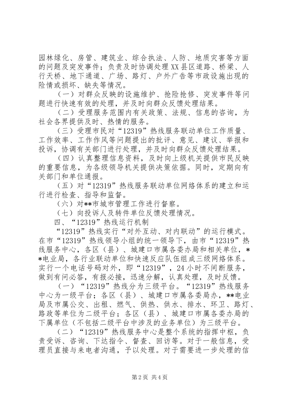 2024年城市管理服务热线意见_第2页